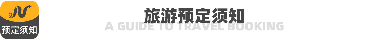 旅游預定須知