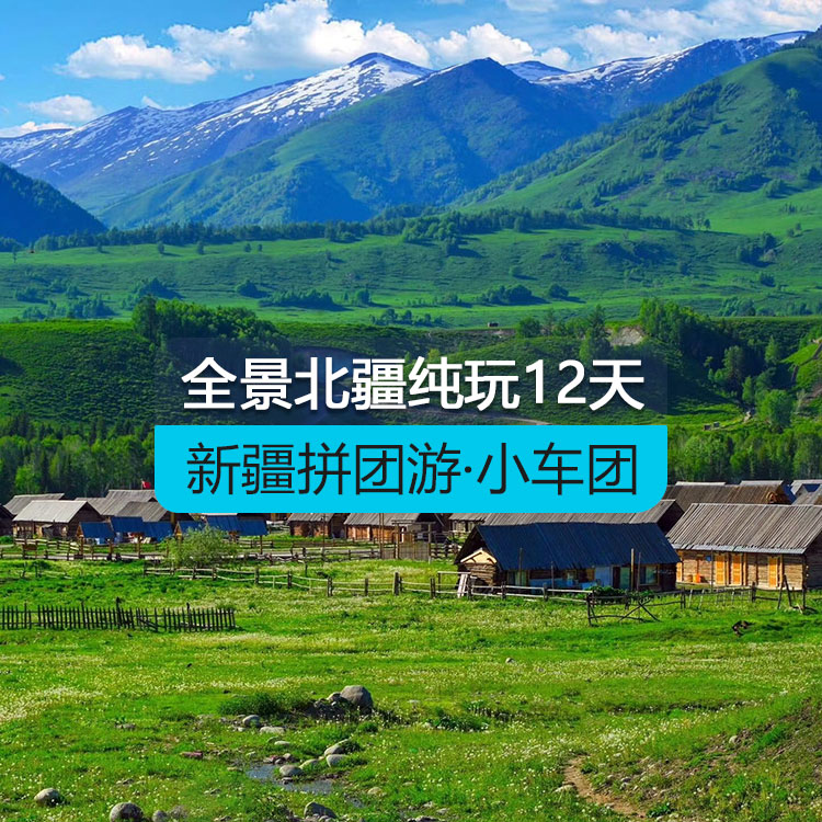 【新疆拼團(tuán)游·小車團(tuán)】全景北疆純玩12日游（景點(diǎn)包含：S21沙漠公路+克拉美麗沙山公園+阿禾公路+喀納斯湖+禾木村+賽里木湖+徒步松樹頭 +果子溝大橋+伊昭公路 +夏塔古道+自駕庫爾德寧+自駕那拉提空中+河谷+盤龍谷道+獨(dú)庫公路）產(chǎn)品編號：11432