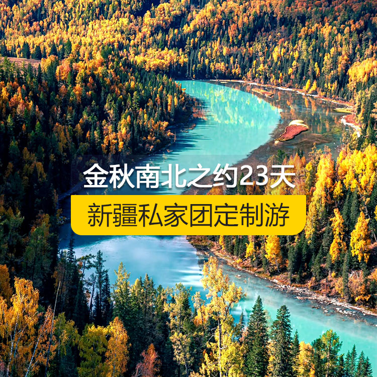 【新疆·北疆+南疆·私家團(tuán)定制游·23天22晚】金秋南北之約純玩23日游（烏市起止）（景點(diǎn)包含：天山天池+三號(hào)礦坑+可可托海景區(qū)+阿禾公路+禾木村+喀納斯三灣+喀納斯景區(qū)+白哈巴村+中哈邊界大峽谷+呼吉爾特轉(zhuǎn)場(chǎng)道+185團(tuán)白沙湖+五彩灘+布爾津童話小鎮(zhèn)+烏爾禾世界魔鬼城+賽里木湖+獨(dú)山子大峽谷+吐峪溝+火焰山+交河故城+坎兒井+葡萄溝+庫(kù)車大峽谷+庫(kù)車王府+克孜爾千佛洞+天山托木爾景區(qū)+香妃園+班迪爾藍(lán)湖）產(chǎn)品編號(hào)：11368