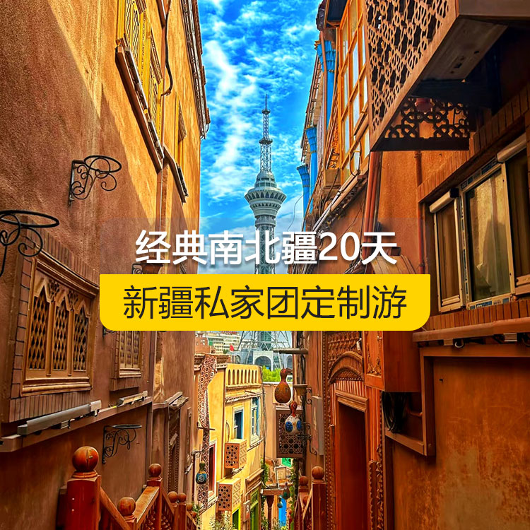 【新疆·北疆+南疆·私家團(tuán)定制游·20天19晚】精彩南北疆純玩20日游（烏起喀止）（景點(diǎn)包含：坎兒井+火焰山+葡萄溝+天山天池+S21沙漠公路+烏倫古湖+阿禾公路+禾木村+喀納斯湖+喀納斯三灣+五彩灘+烏爾世界魔鬼城+賽里木湖+果子溝+薰衣草基地+那拉提空中草原+獨(dú)庫(kù)公路北段+巴音布魯克景區(qū)+獨(dú)庫(kù)公路南段+庫(kù)車大峽谷+庫(kù)車王府+克孜爾千佛洞+天山托木爾景區(qū)+塔克拉瑪干沙漠+和田夜市+班迪爾藍(lán)湖）產(chǎn)品編號(hào)：11367