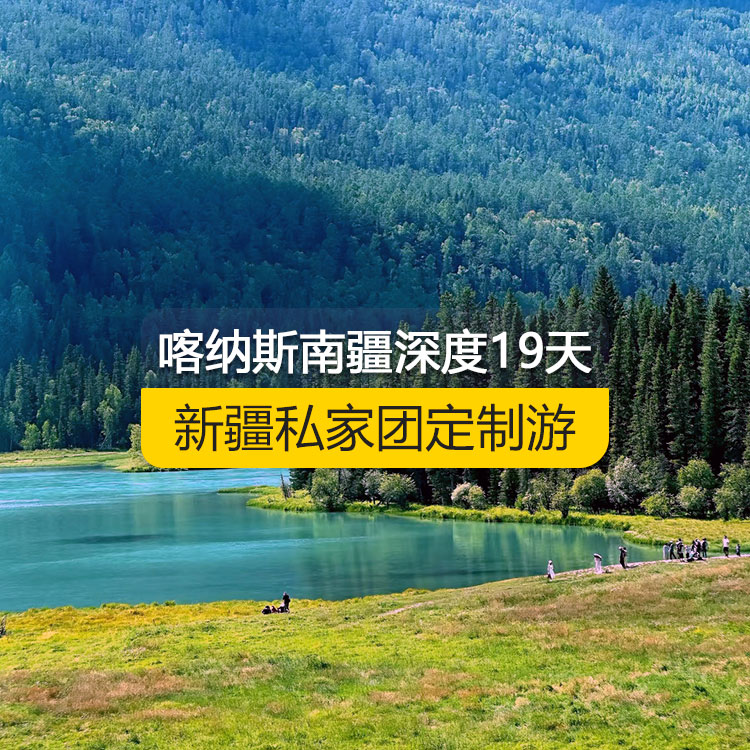 【新疆·北疆+南疆·私家團(tuán)定制游·9天18晚】喀納斯南疆深度純玩19日游（烏起喀止）（景點(diǎn)包含：S21沙漠公路+烏倫古湖+阿禾公路+禾木村+喀納斯三灣+喀納斯湖+白哈巴村+185團(tuán)白沙湖+五彩灘+烏爾世界魔鬼城+賽里木湖+獨(dú)庫(kù)公路北段+獨(dú)庫(kù)公路南段+庫(kù)車大峽谷+獨(dú)庫(kù)終點(diǎn)+庫(kù)車王府+克孜爾千佛洞+天山托木爾景區(qū)+塔克拉瑪干沙漠+和田夜市+團(tuán)城+莎車葉爾羌汗王宮+莎車?yán)铣?巴楚紅海灣+喀拉庫(kù)勒湖）產(chǎn)品編號(hào)：11369