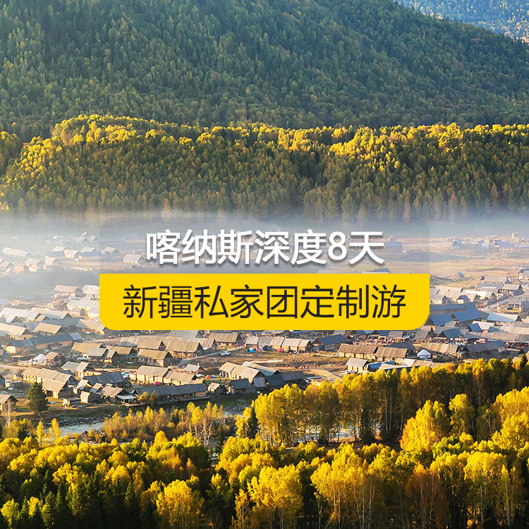 【新疆·北疆·私家團(tuán)定制游·8天7晚】北疆喀納斯深度專題純玩8日游（景點(diǎn)包含：S21沙漠公路+海上魔鬼城+阿禾公路+禾木村+喀納斯+喀納斯三灣+白哈巴村+185團(tuán)白沙湖+五彩灘+汗血寶馬基地+國際大巴扎）產(chǎn)品編號(hào) : 11340