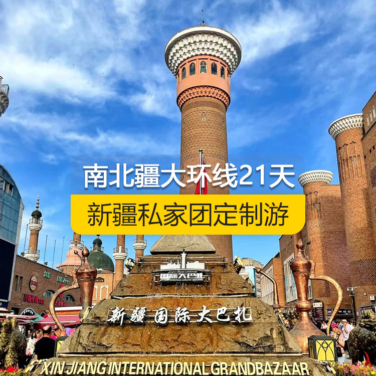 【新疆·北疆+南疆·私家團(tuán)定制游·21天20晚】南北疆大環(huán)線經(jīng)典純玩21日游（烏市起止）（景點(diǎn)包含：天山天池+可可托海+三號(hào)礦坑+阿禾公路+禾木村+喀納斯+五彩灘+烏爾禾魔鬼城+賽里木湖+果子溝（途觀）+解憂公主薰衣草+伊犁那拉提空中草原+獨(dú)庫(kù)公路北段+唐布拉+巴音布魯克草原+獨(dú)庫(kù)公路南段+庫(kù)車大峽谷+庫(kù)車王府+克孜爾千佛洞+天山托木爾景區(qū)+香妃園+艾提乃爾清真寺+喀什古城+白沙湖+塔克拉瑪干沙漠）產(chǎn)品編號(hào)：11360