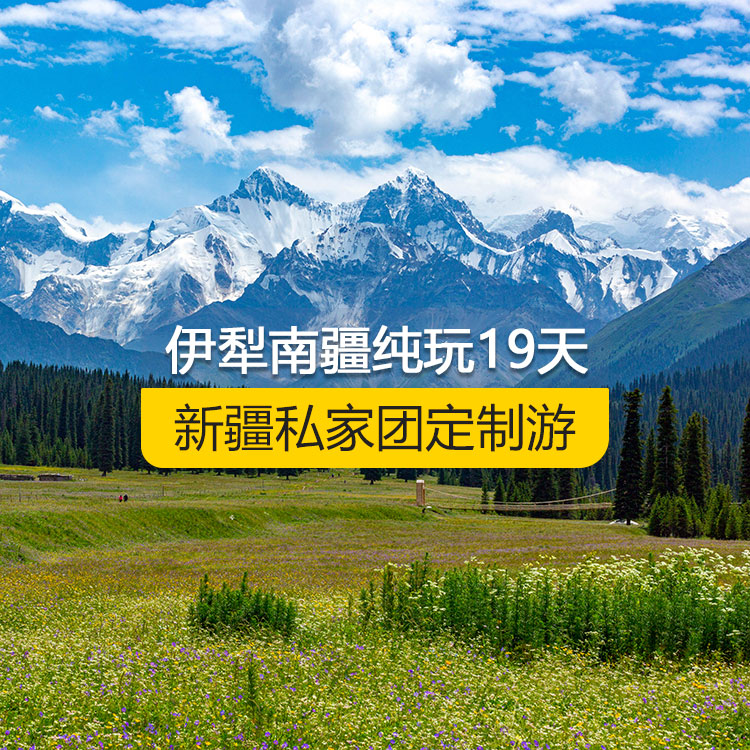 【新疆·北疆+南疆·私家團(tuán)定制游·19天18晚】全景伊犁連線南疆純玩19日游（烏起喀止）(景點(diǎn)包含：獨(dú)山子大峽谷+賽里木湖+解憂公主薰衣草農(nóng)場(chǎng)+伊昭公路+昭蘇濕地公園（天馬浴河）+夏塔古道+昭蘇油菜花（途觀）+瓊庫(kù)什臺(tái)村+喀拉峻+特克斯八卦城+庫(kù)爾德寧+唐布拉+那拉提空中草原+獨(dú)庫(kù)公路北段+巴音布魯克+獨(dú)庫(kù)公路南段+庫(kù)車大峽谷+獨(dú)庫(kù)終點(diǎn)+庫(kù)車王府+克孜爾千佛洞+天山托木爾景區(qū)、塔克拉瑪干沙漠公路+和田夜市+塔合曼濕地）產(chǎn)品編號(hào)：11362