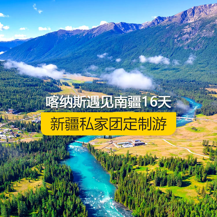 【新疆·北疆+南疆·私家團(tuán)定制游·16天15晚】喀納斯遇見南疆純玩16日游（烏起喀止）（景點(diǎn)包含：S21沙漠公路+烏倫古湖+阿禾公路+禾木村+喀納斯湖+喀納斯三灣+五彩灘+烏爾世界魔鬼城+獨(dú)庫(kù)公路北段+獨(dú)庫(kù)公路南段+庫(kù)車大峽谷+庫(kù)車王府+克孜爾千佛洞+天山托木爾景區(qū)+塔克拉瑪干沙漠+和田夜市+團(tuán)城+莎車葉爾羌汗王宮+莎車?yán)铣?巴楚紅海灣+白沙湖+塔合曼濕地+帕米爾景區(qū)+紅旗拉甫國(guó)門+瓦罕走廊+盤龍古道+班迪爾藍(lán)湖+喀拉庫(kù)勒湖+克州冰川公園+開城儀式+高臺(tái)民居+艾提尕爾清真寺）產(chǎn)品編號(hào) : 11370