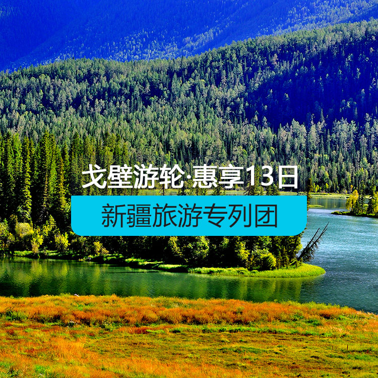 【新疆專列】戈壁游輪-惠享@戈壁游輪南北疆全景空調(diào)旅游專列13日游（景點包含：坎兒井+火焰山+葡萄莊園+艾丁湖+天山神秘大峽谷+熱斯坦街+絲路龜茲歌舞+古道溫泉+怪石峪+伊帕爾汗薰衣草園+惠遠古城+白沙湖+卡拉庫里湖+艾提尕爾清真寺+羅布人村寨+鐵門關(guān)+賽里木湖+那拉提草原+喀納斯+禾木+天山天池）產(chǎn)品編號：11516