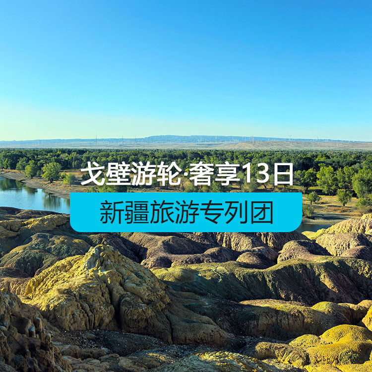 【新疆專列】戈壁游輪-奢享@戈壁郵輪南北疆全景空調(diào)旅游專列13日游（景點包含：天山天池+葡萄溝+坎兒井+火焰山+天山神秘大峽谷+白沙湖+卡拉庫里湖+艾提尕爾清真寺+巴音布魯克草原+那拉提河谷草原+賽里木湖+怪石峪+喀納斯+禾木+五彩灘）產(chǎn)品編號：11518