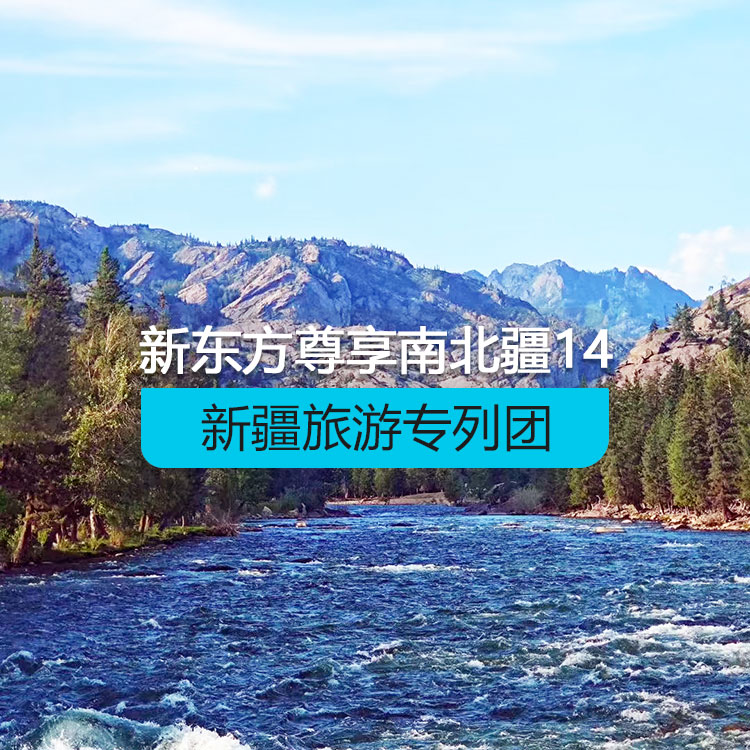 【新疆專列】新東方快車-尊享南北疆榮耀巡禮14日游（景點包含：可可托海、阿禾公路、禾木村、喀納斯、哈薩克民居家訪、五彩灘、賽里木湖、伊寧六星街、那拉提草原、哈茵賽度假村、獨庫公路、巴音布魯克、大小龍池、天山神秘大峽谷、白沙湖、塔縣、塔吉克家訪、卡拉庫里湖、喀什老城、艾提尕爾清真寺、高臺民居、坎兒井、葡萄園、交河故城））
