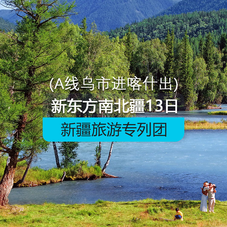 【新疆專列】新東方快車-南北疆13日游【B線】（景點包含：帕米爾高原、卡拉庫里湖、石頭城、金草灘、塔吉克家訪、白沙湖、喀什老城、香妃園、清真寺、天山神秘大峽谷、大小龍池、獨庫公路、巴音布魯克草原、那拉提草原、天山花海、伊寧六星街、賽里木湖、沖乎爾哈薩克民俗村、布爾津、喀納斯、禾木、阿禾公路、阿勒泰、天山天池））
