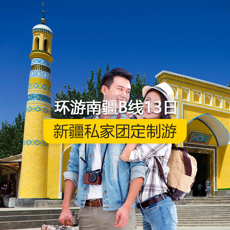 【新疆私家團(tuán)定制游】環(huán)游南疆B線純玩13日游（烏市起止）產(chǎn)品編號(hào)：11227