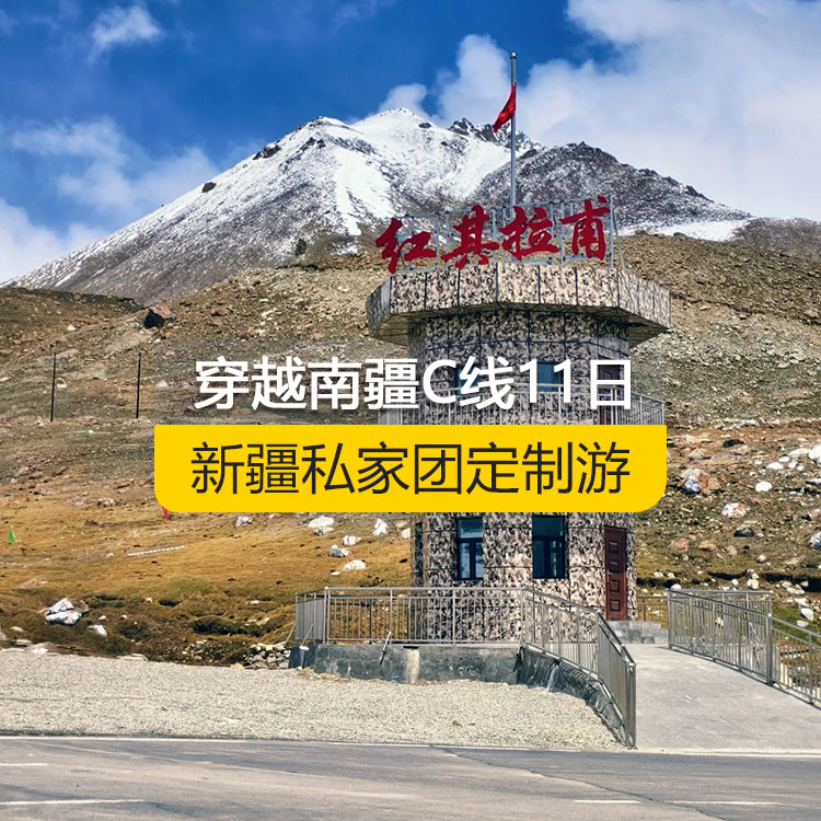 【新疆私家團(tuán)定制游】穿越南疆C線純玩11日游（烏市進(jìn)喀什出）產(chǎn)品編號(hào)：11221