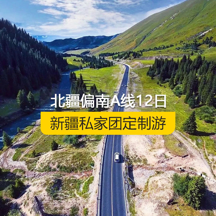 【新疆私家團(tuán)定制游】北疆偏南A線純玩12日游（烏魯木齊起止）產(chǎn)品編號：11528
