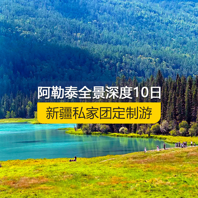 【新疆私家團(tuán)定制游】北疆阿勒泰全景深度純玩10日游（烏魯木齊起止）產(chǎn)品編號 : 11339
