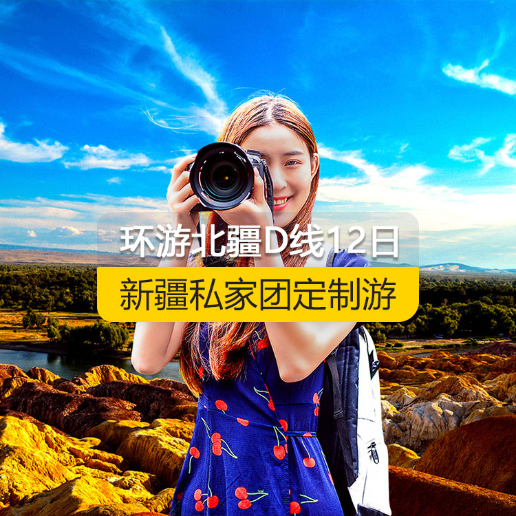 【新疆私家團定制游】環(huán)游北疆D線純玩12日游（烏魯木齊起止）產(chǎn)品編號：11535