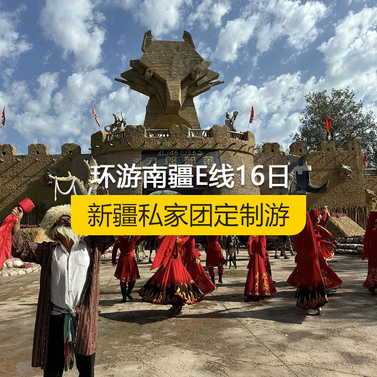 【新疆私家團(tuán)定制游】環(huán)游南疆E線純玩16日游（烏市起止）產(chǎn)品編號(hào)：11230