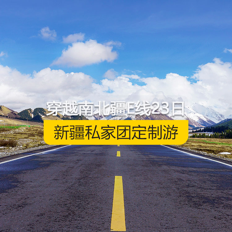 【新疆私家團(tuán)定制游】穿越新疆南北疆E線純玩23日游（烏市進(jìn)喀什出）線路編號(hào)：11172