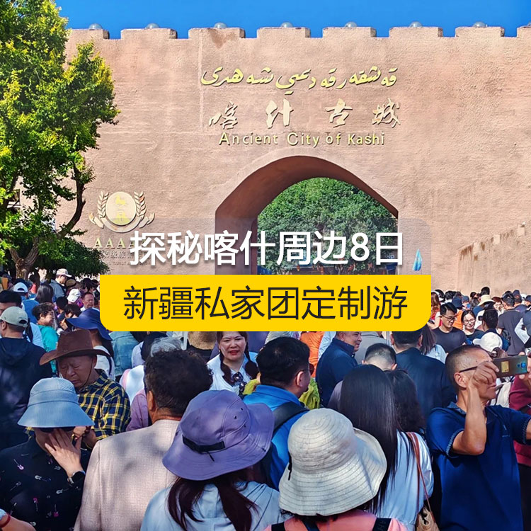 【新疆私家團(tuán)定制游】探秘喀什周邊純玩8日游（喀什起止）產(chǎn)品編號(hào) : 11359