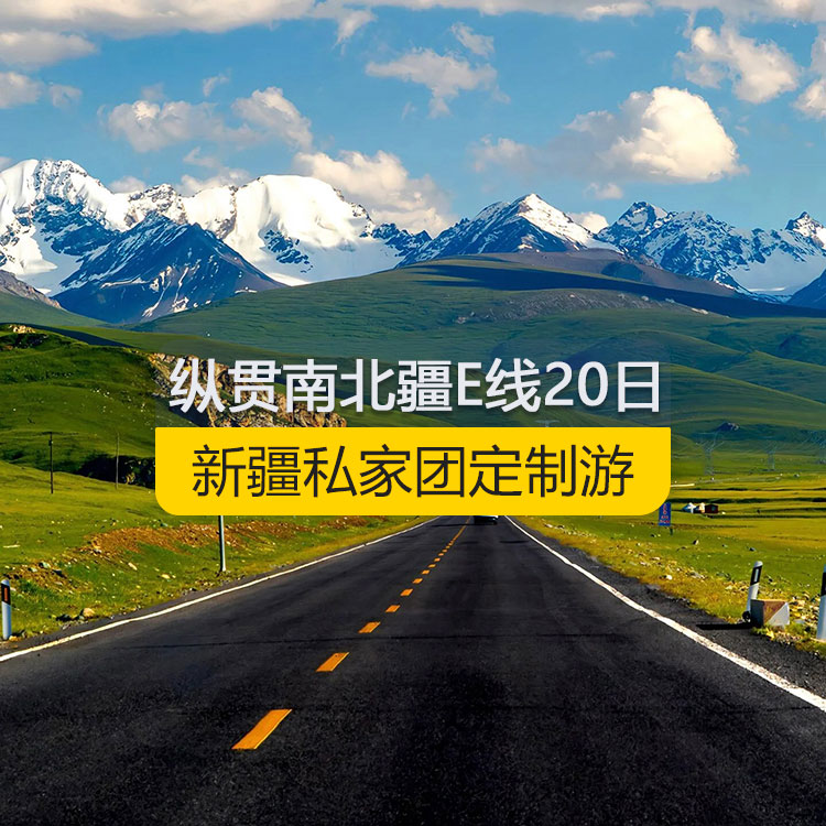 【新疆私家團(tuán)定制游】縱貫新疆南北疆E線純玩20日游（烏市進(jìn)喀什出）產(chǎn)品編號(hào)：11189