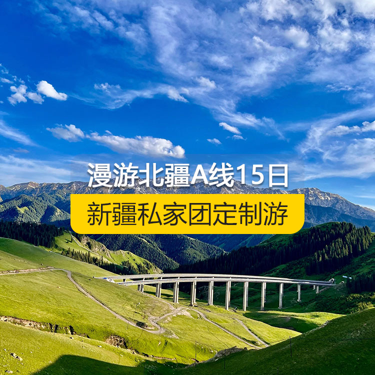 【新疆私家團定制游】慢游北疆A線休閑純玩14日游（烏魯木齊起止）產(chǎn)品編號：11537