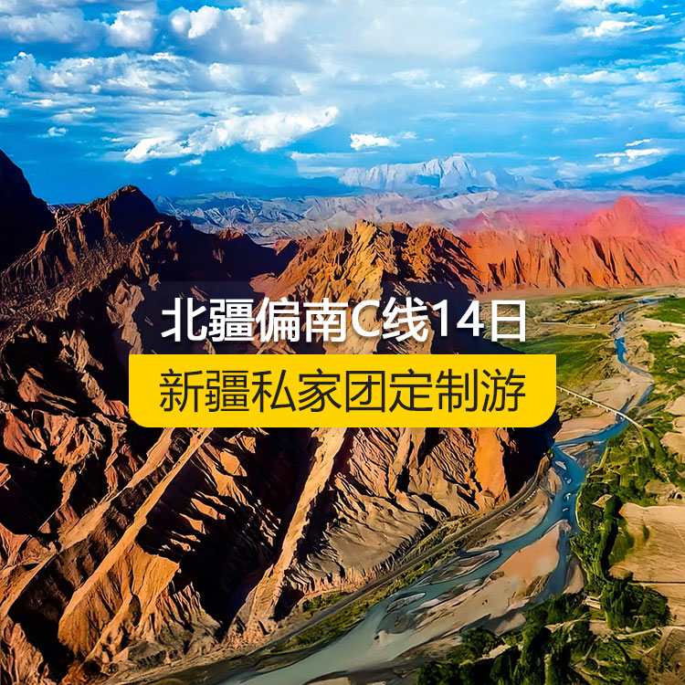 【新疆私家團(tuán)定制游】北疆偏南C線(xiàn)純玩14日游（烏魯木齊起止）產(chǎn)品編號(hào)：11530