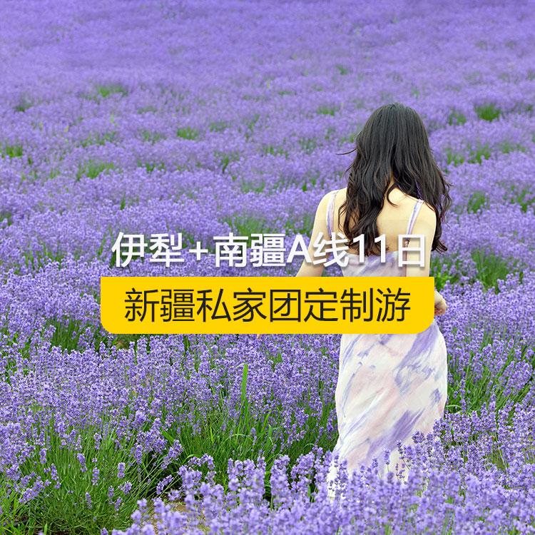 【新疆私家團(tuán)定制游】新疆伊犁+南疆A線純玩11日游（烏市進(jìn)喀什出）產(chǎn)品編號：11361