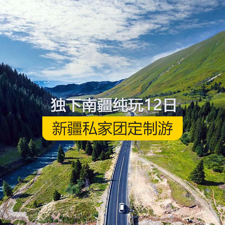 【新疆私家團定制游】獨下南疆純玩12日游（烏市起喀什止）產(chǎn)品編號：11218