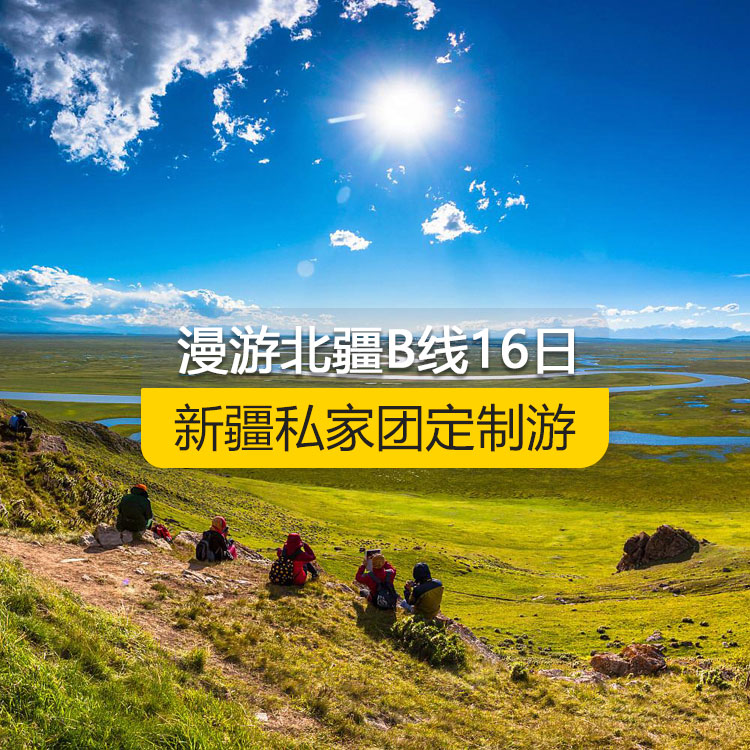 【新疆私家團(tuán)定制游】慢游北疆B線休閑純玩16日游（烏魯木齊起止）產(chǎn)品編號：11538