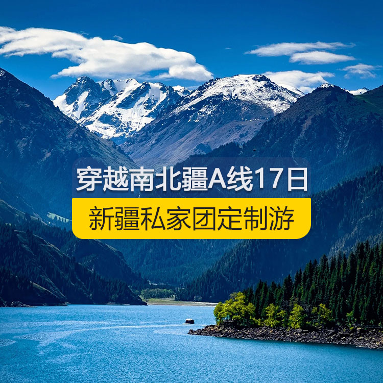 【新疆私家團(tuán)定制游】穿越新疆南北疆A線純玩17日游（烏市進(jìn)喀什出）線路編號：11168