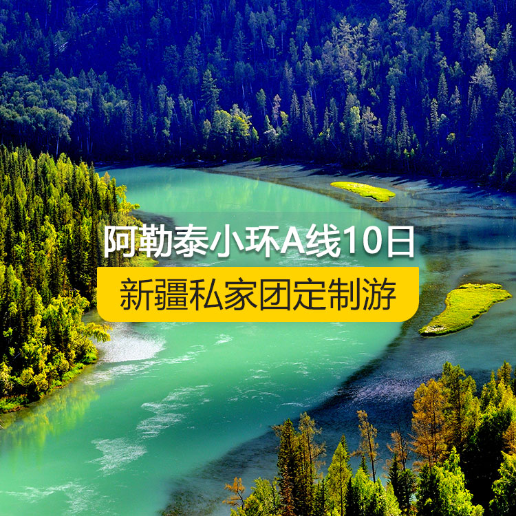 【新疆私家團(tuán)定制游】北疆阿勒泰小環(huán)線A線純玩7日游（烏魯木齊起止）產(chǎn)品編號 :11526