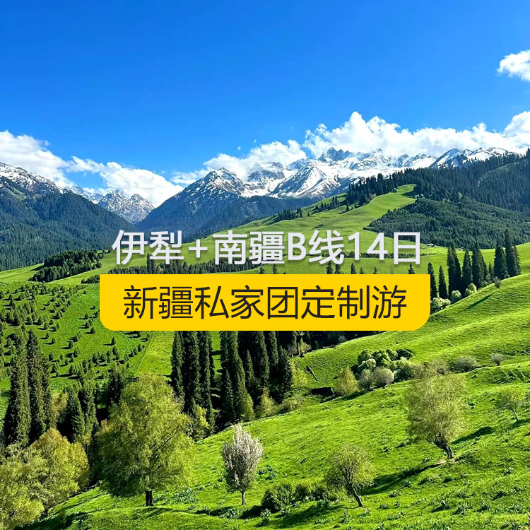 【新疆私家團(tuán)定制游】新疆伊犁+南疆B線純玩14日游（烏市進(jìn)喀什出）產(chǎn)品編號：11362