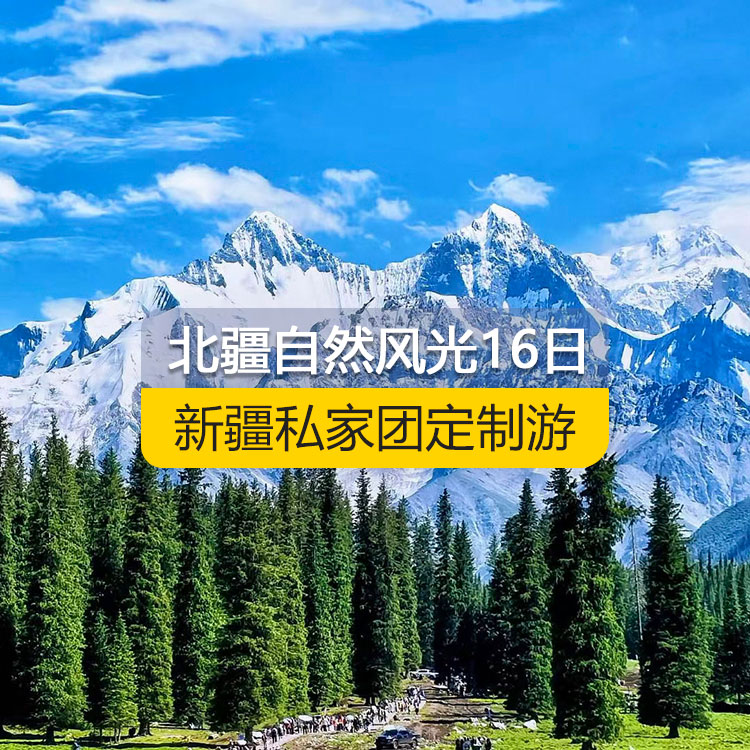 【新疆私家團(tuán)定制游】北疆自然風(fēng)光深度純玩16日游（烏魯木齊起止）產(chǎn)品編號：11555